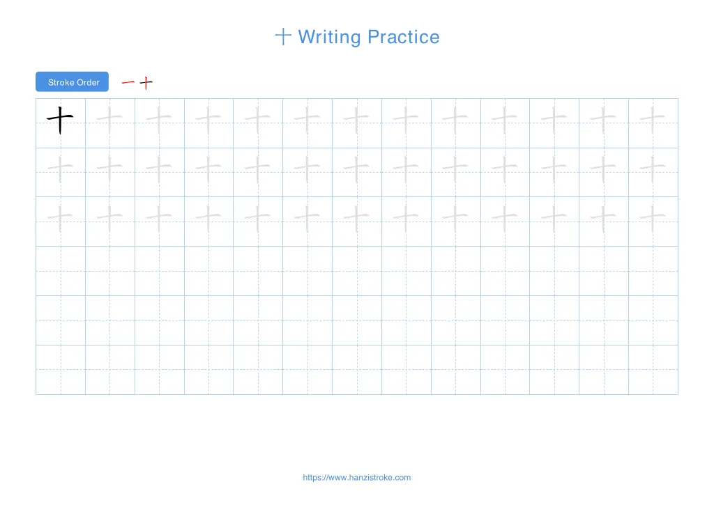 十 (shí): Stroke Order, Meaning & How to Write | HSK 1
