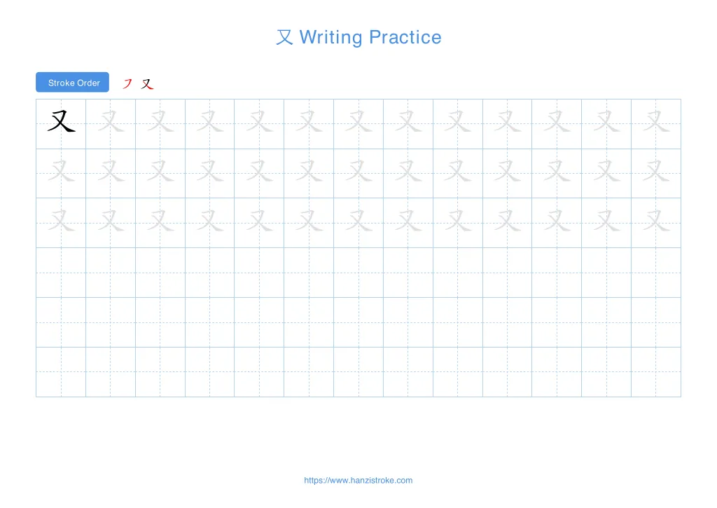 又 (yòu): Stroke Order, Meaning & How to Write | HSK 3