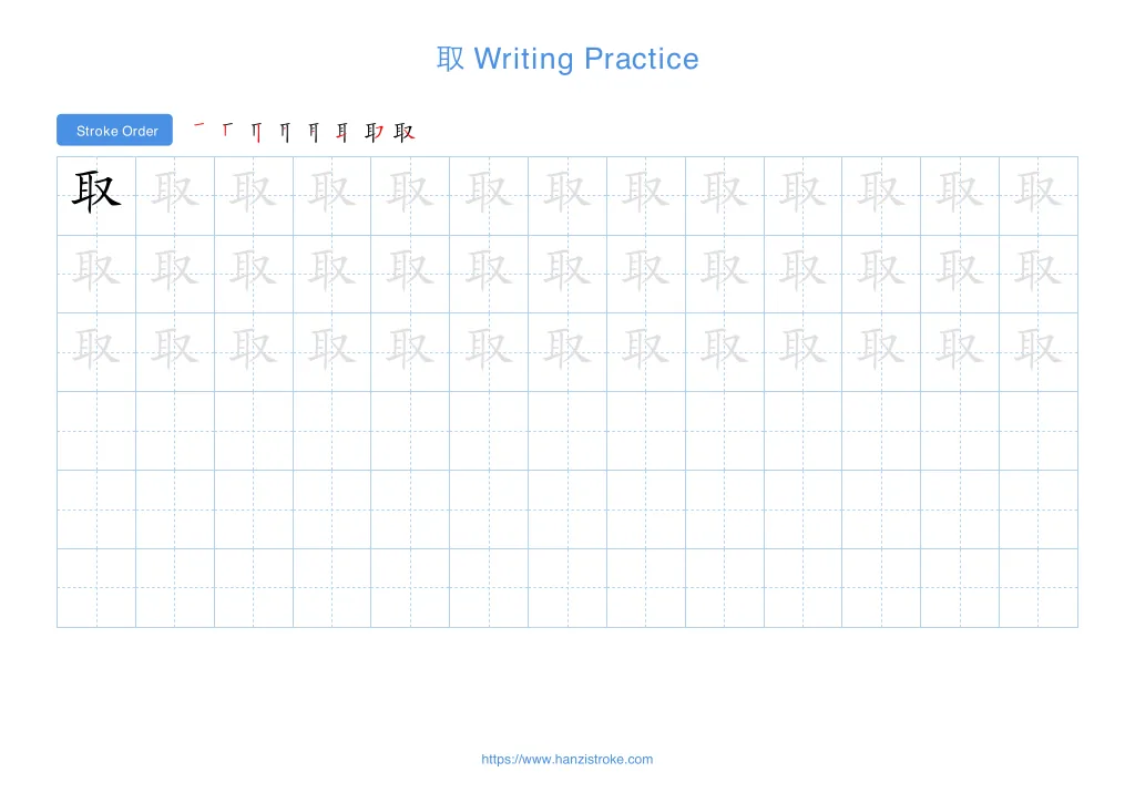 取 (qǔ): Stroke Order, Meaning & How to Write | HSK 4