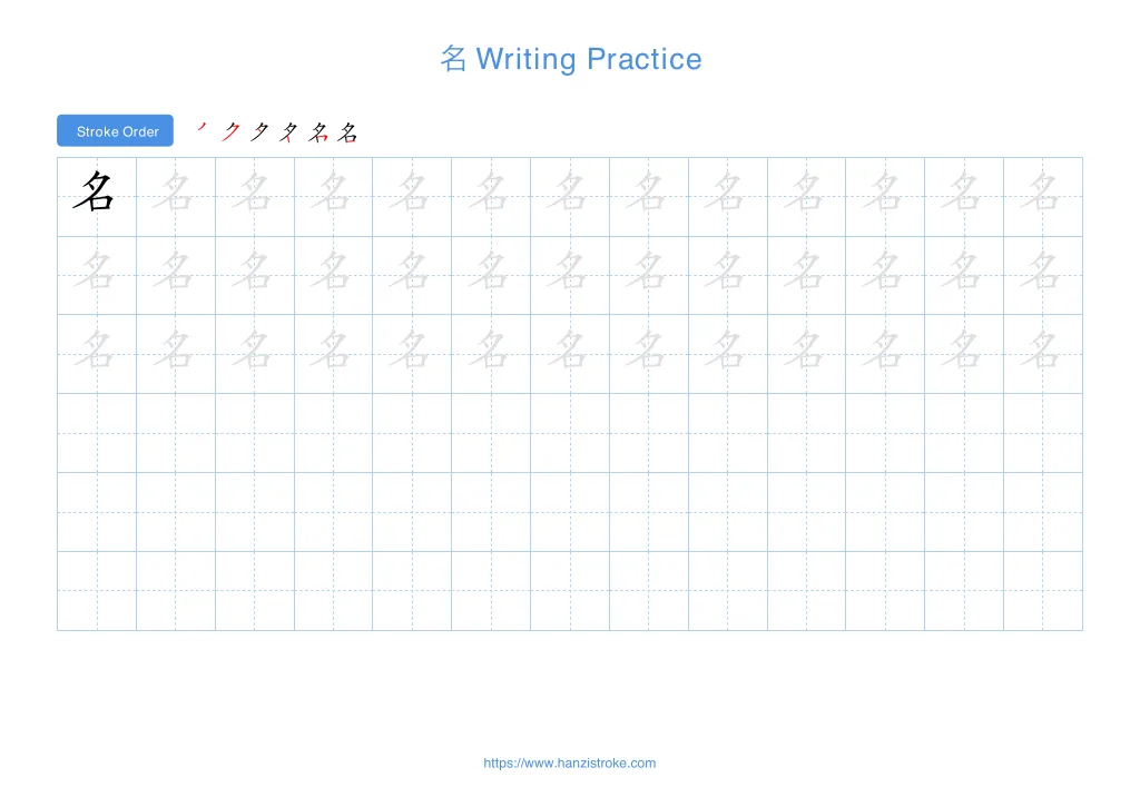 名 (míng): Stroke Order, Meaning & How to Write | HSK 2
