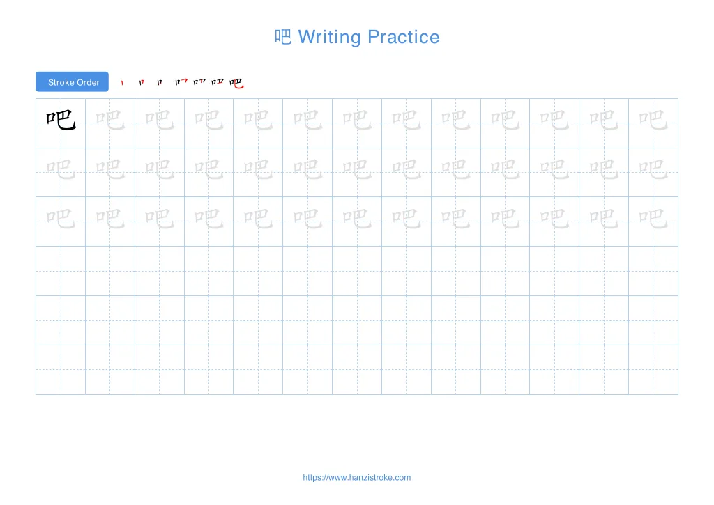 吧 (ba): Stroke Order, Meaning & How to Write | HSK 2