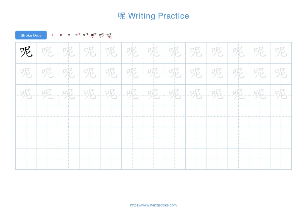 呢 (ne): Stroke Order, Meaning & How to Write | HSK 1