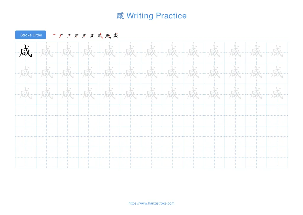 咸 (xián): Stroke Order, Meaning & How to Write | HSK 4
