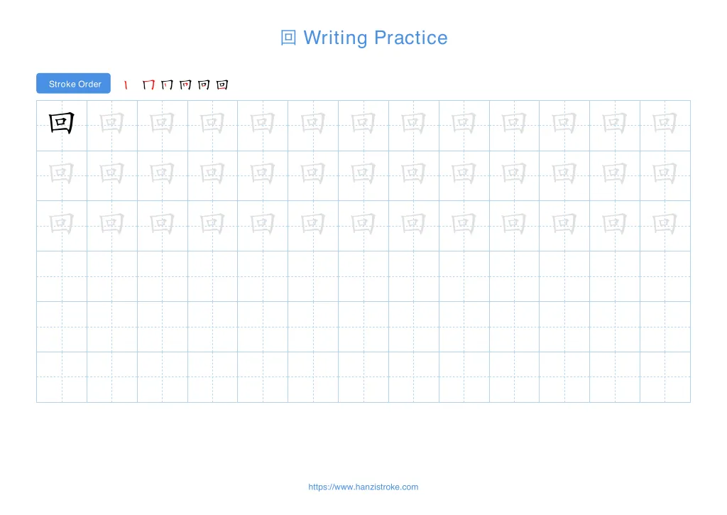 回 (huí): Stroke Order, Meaning & How to Write | HSK 1
