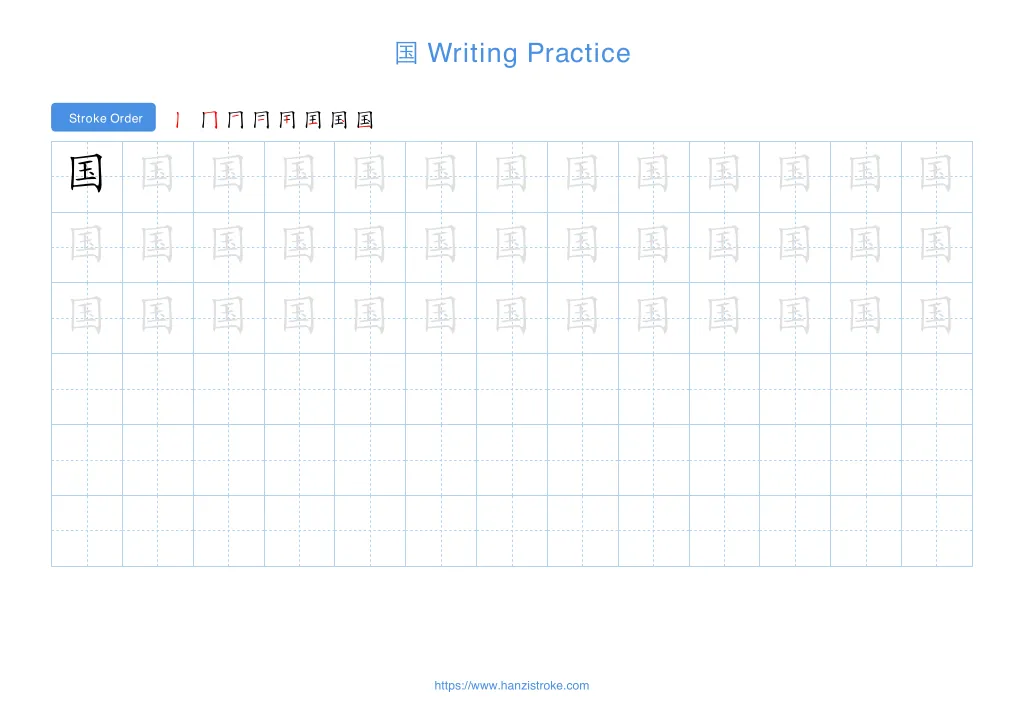 国 (guó): Stroke Order, Meaning & How to Write | HSK 1