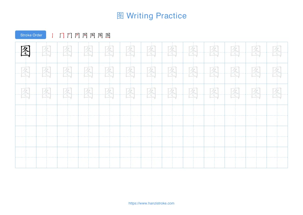 图 (tú): Stroke Order, Meaning & How to Write | HSK 4