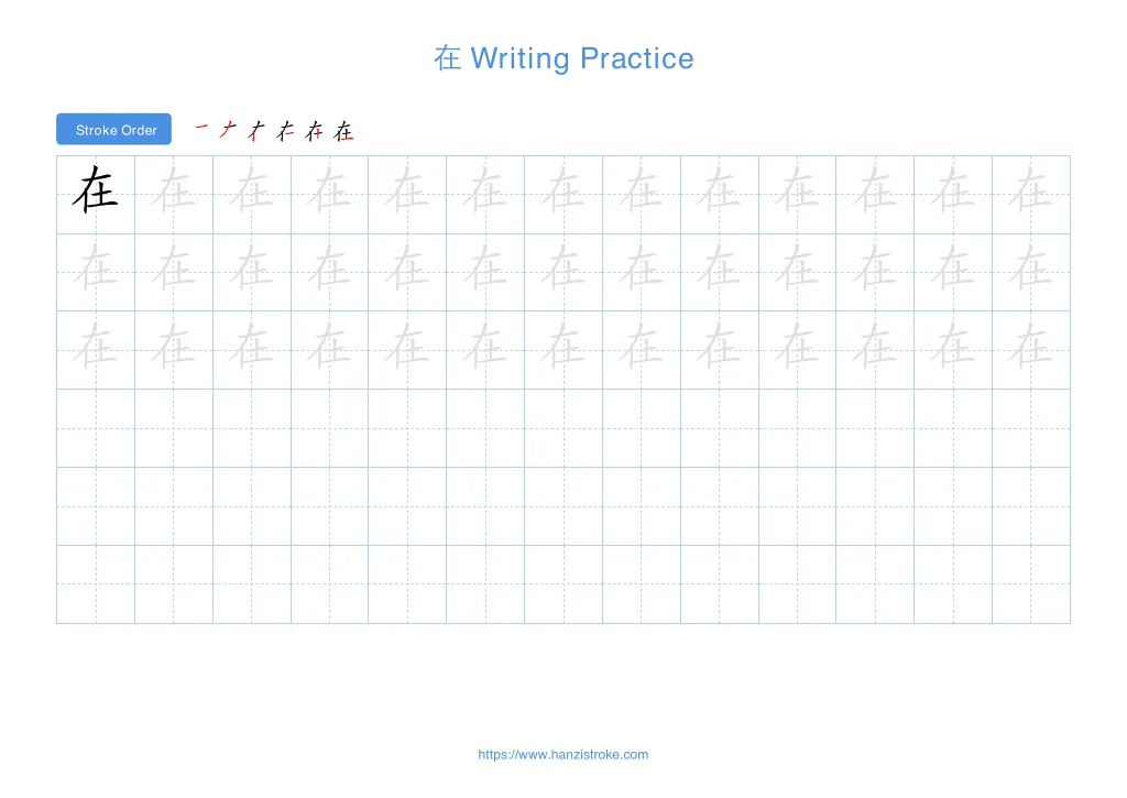 在 (zài): Stroke Order, Meaning & How to Write | HSK 1