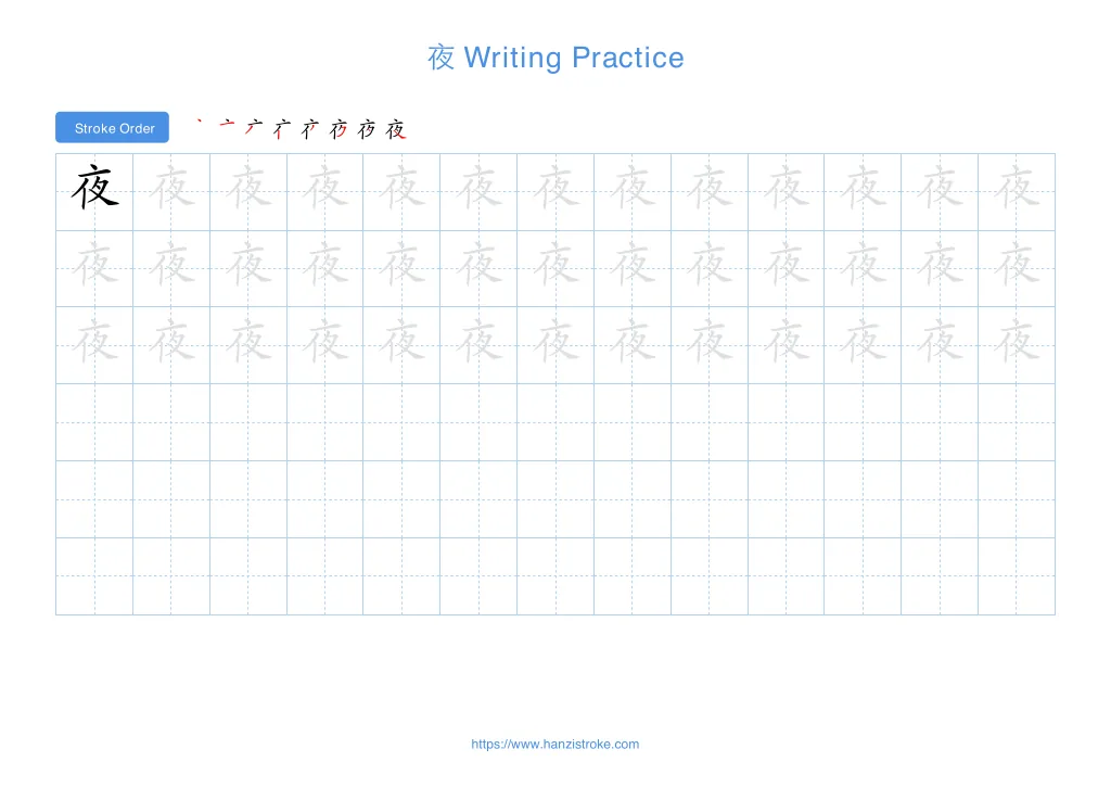 夜 (yè): Stroke Order, Meaning & How to Write | HSK 5