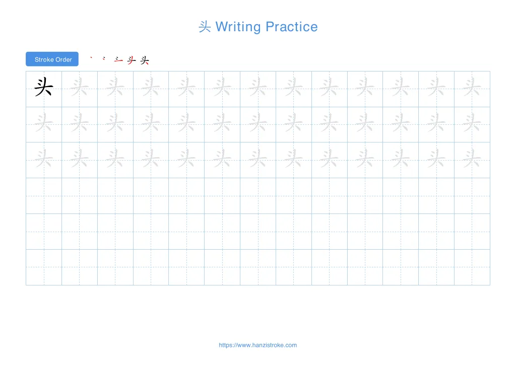 头 (tóu): Stroke Order, Meaning & How to Write | HSK 2