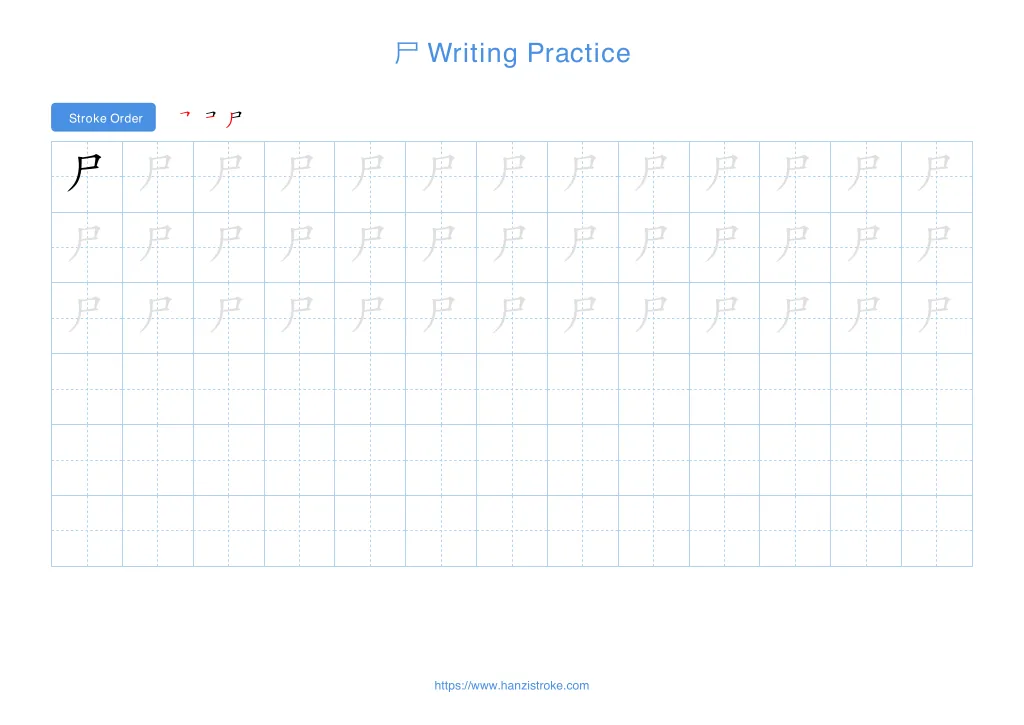 尸 handwriting practice sheet - landscape orientation