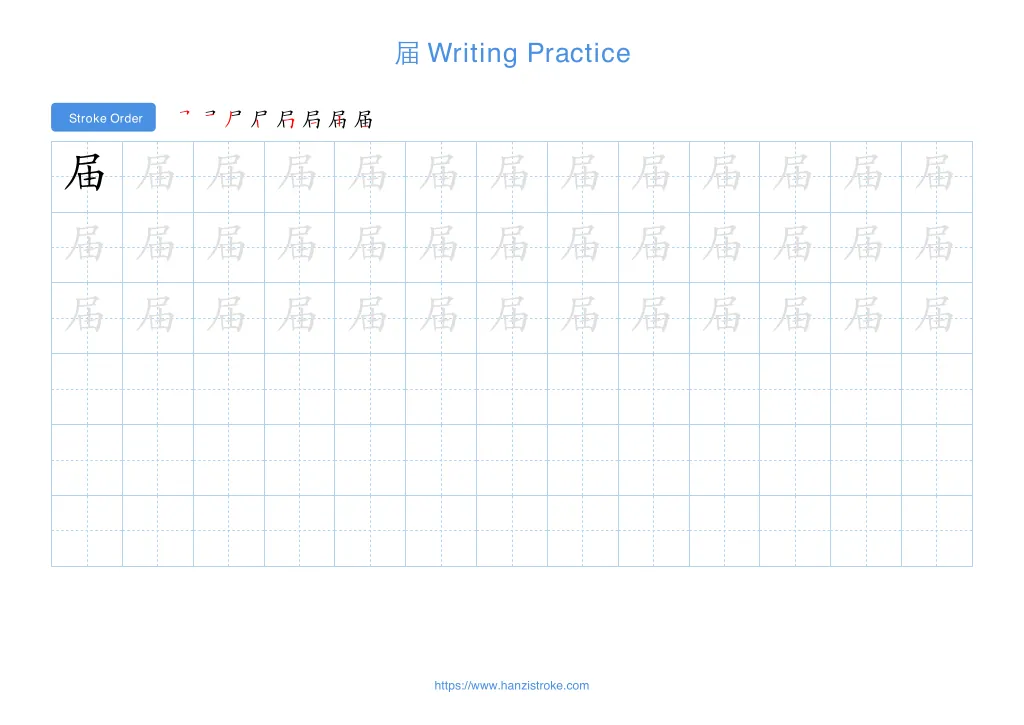 届 (jiè): Stroke Order, Meaning & How to Write | HSK 5