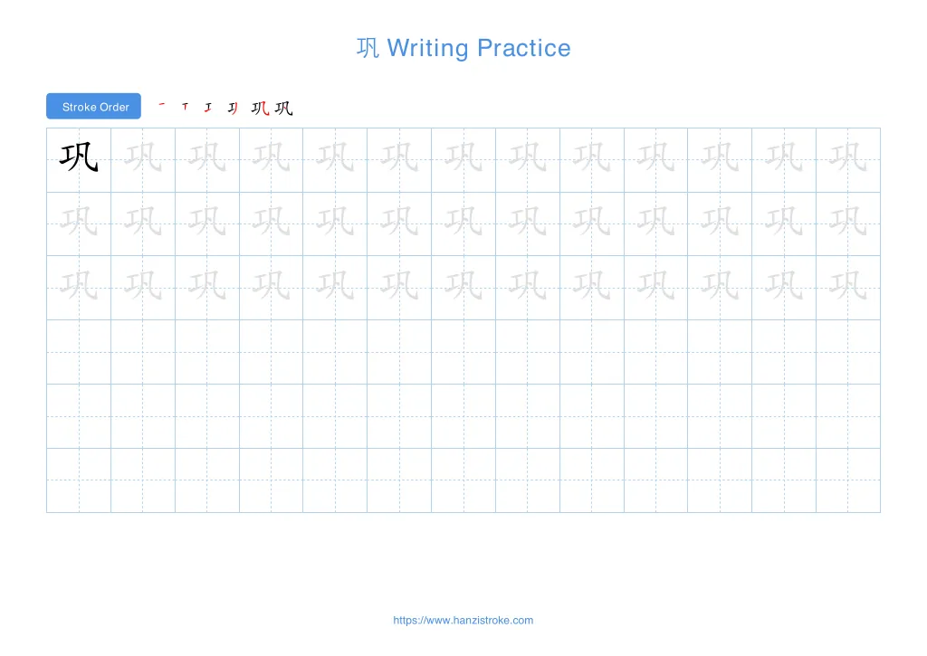 巩 (gǒng): Stroke Order, Meaning & How to Write