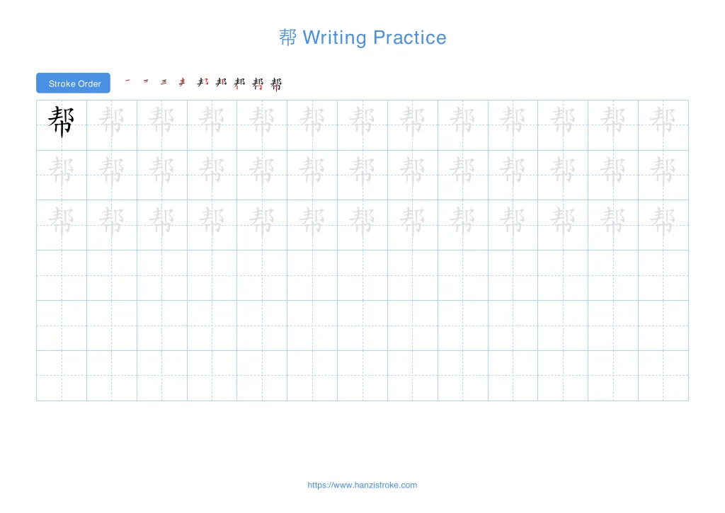 帮 (bāng): Stroke Order, Meaning & How to Write | HSK 2