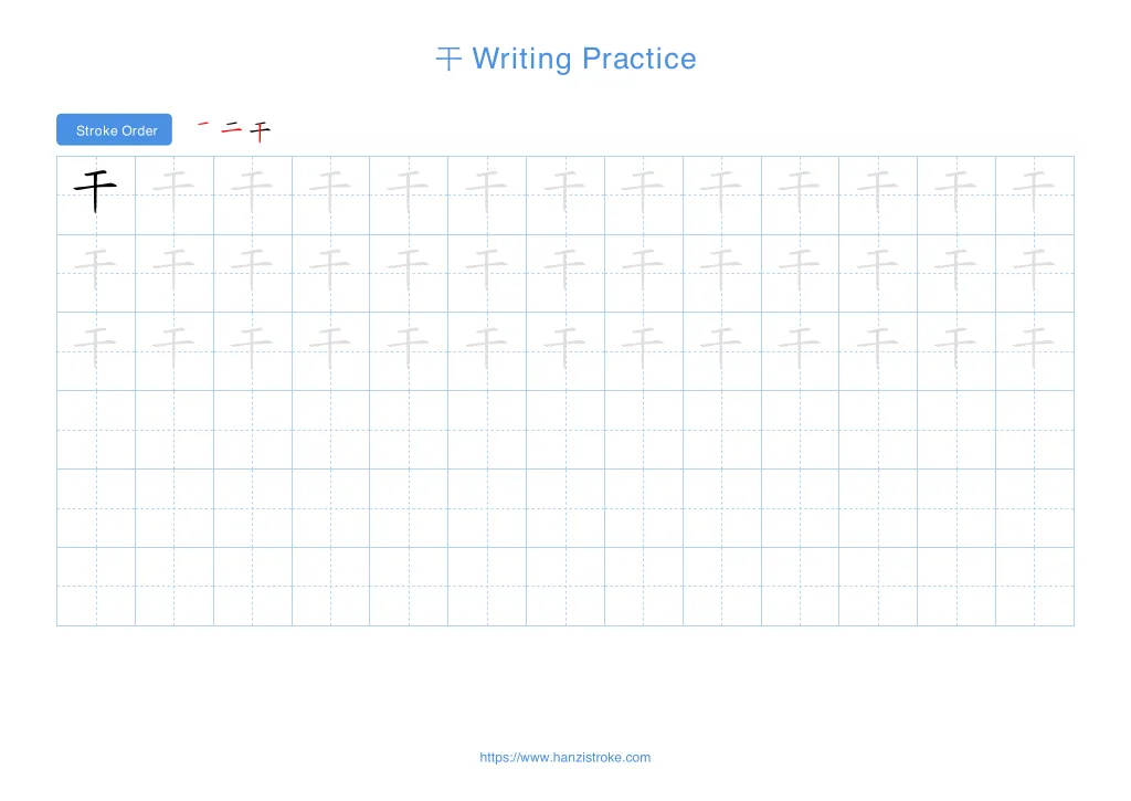 干 (gàn): Stroke Order, Meaning & How to Write | HSK 4