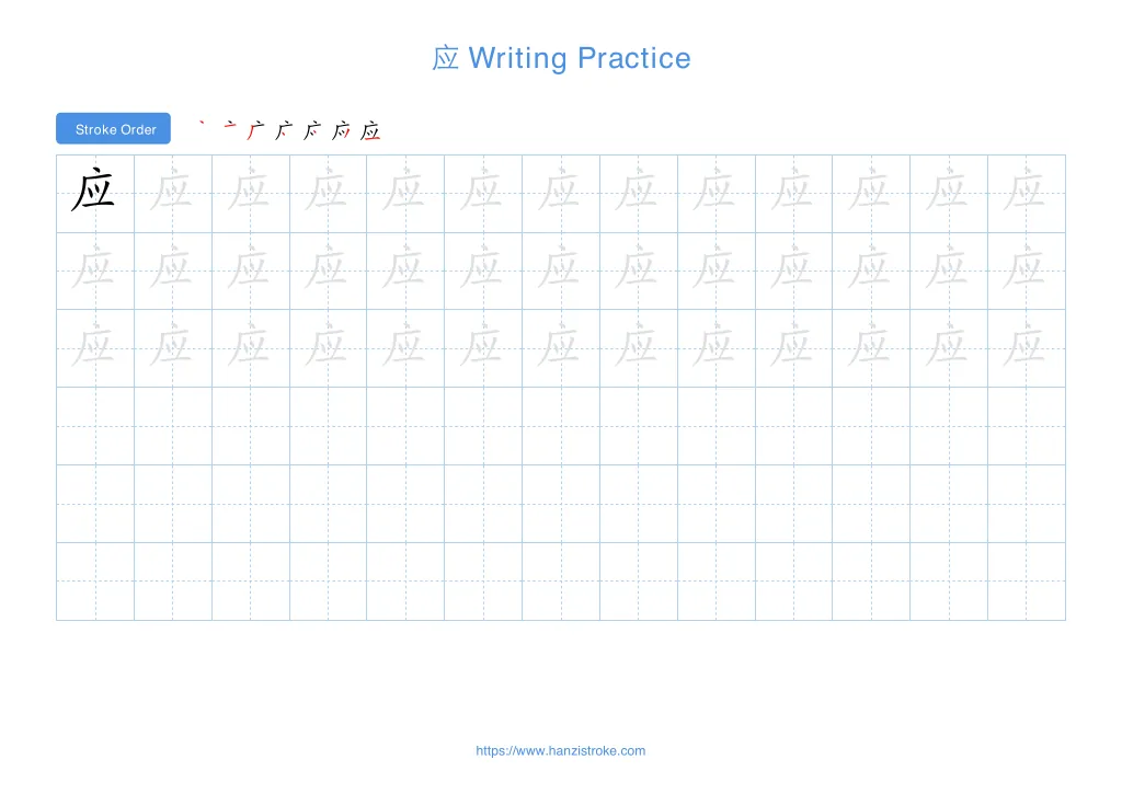 应 (yìng): Stroke Order, Meaning & How to Write | HSK 7-9