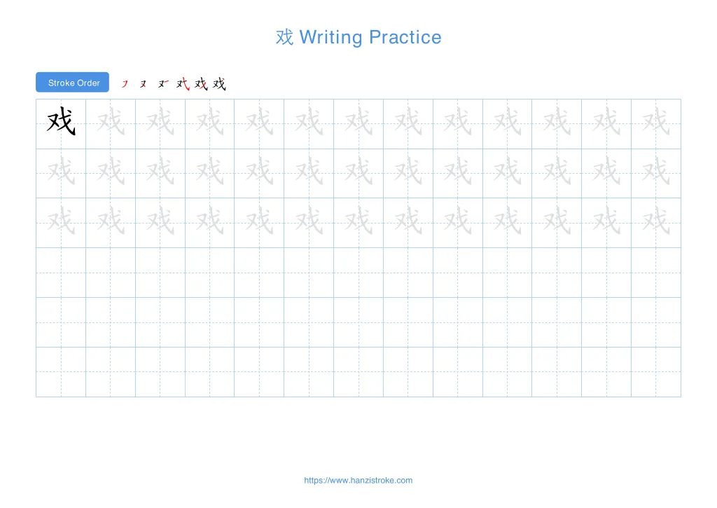 戏 (xì): Stroke Order, Meaning & How to Write | HSK 5
