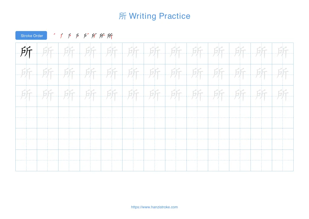 所 (suǒ): Stroke Order, Meaning & How to Write | HSK 5