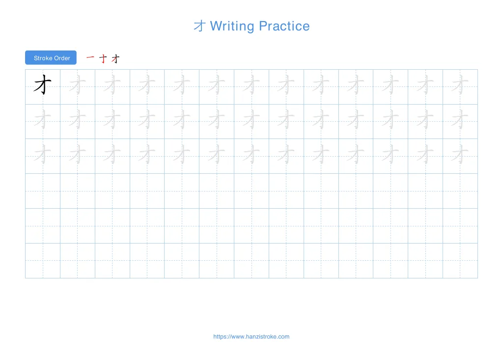 才 (cái): Stroke Order, Meaning & How to Write | HSK 3