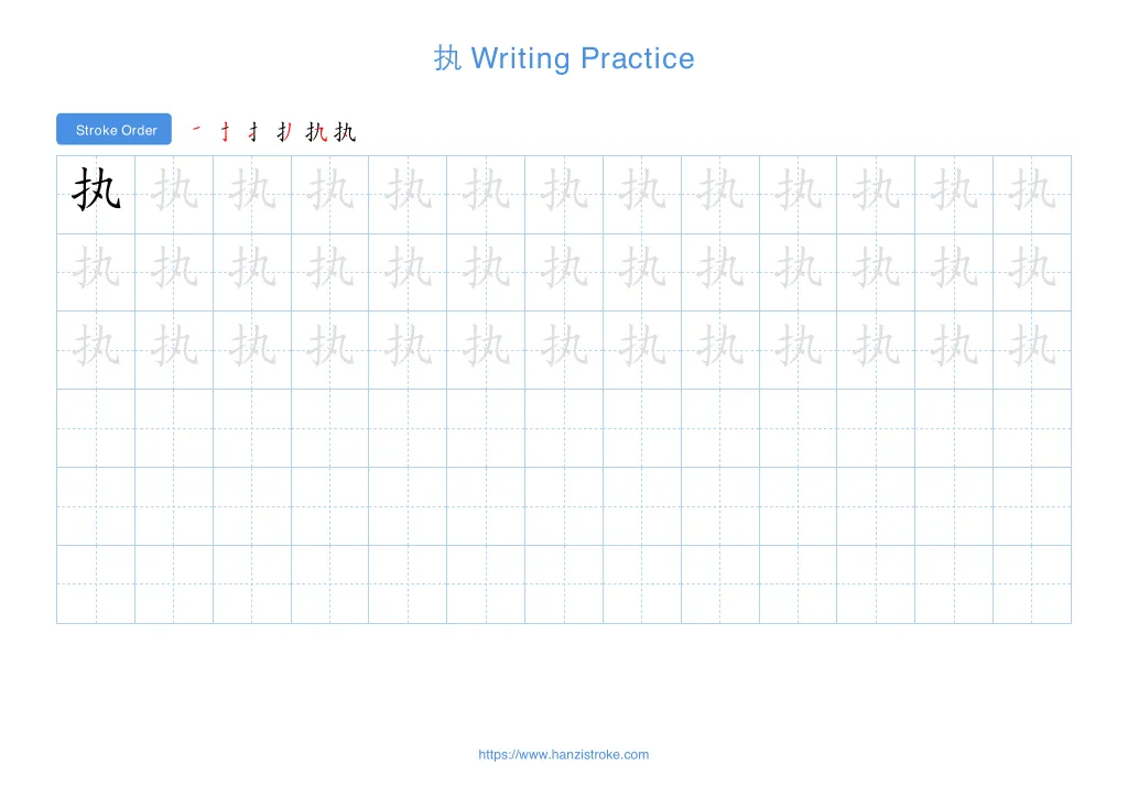 执 (zhí): Stroke Order, Meaning & How to Write