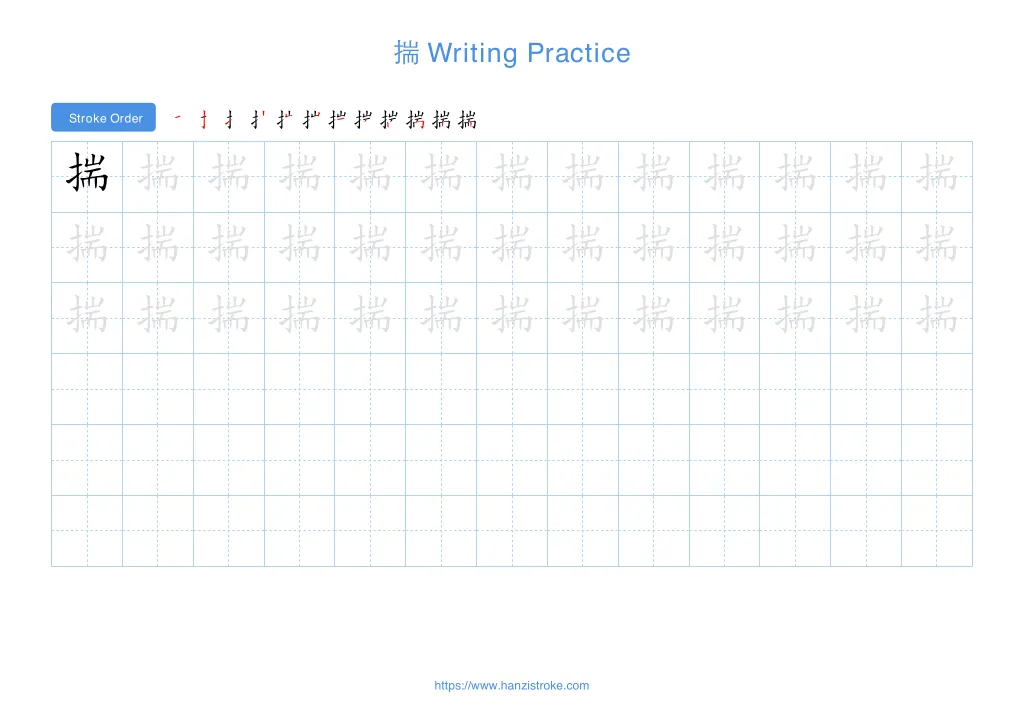 揣 handwriting practice sheet - landscape orientation
