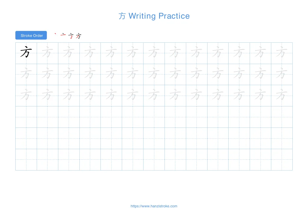 方 (fāng): Stroke Order, Meaning & How to Write | HSK 5