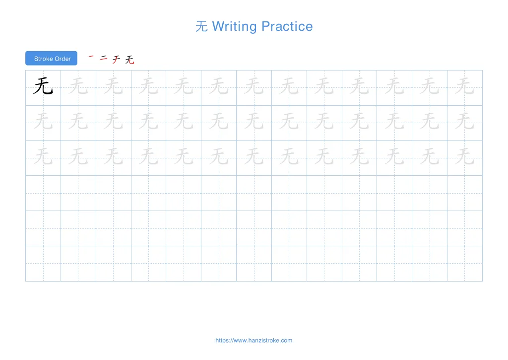无 (wú): Stroke Order, Meaning & How to Write | HSK 4