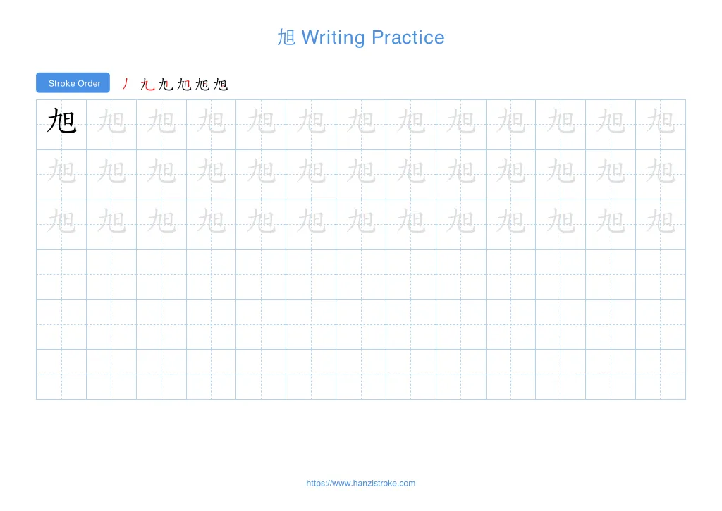 旭 handwriting practice sheet - landscape orientation
