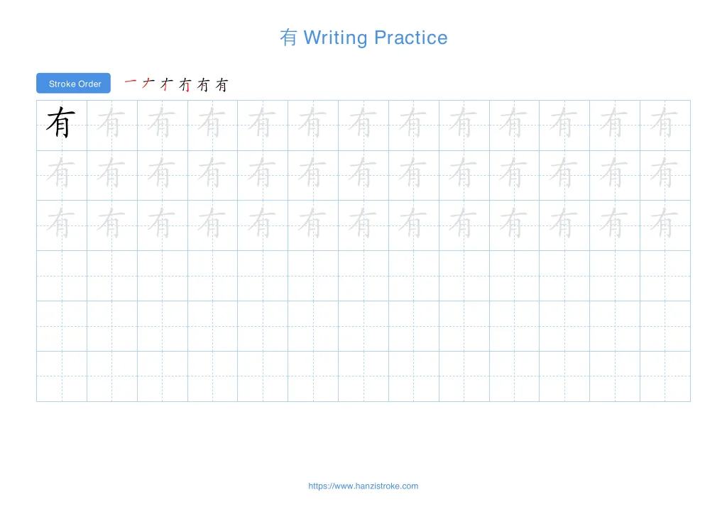 有 (yǒu): Stroke Order, Meaning & How to Write | HSK 1