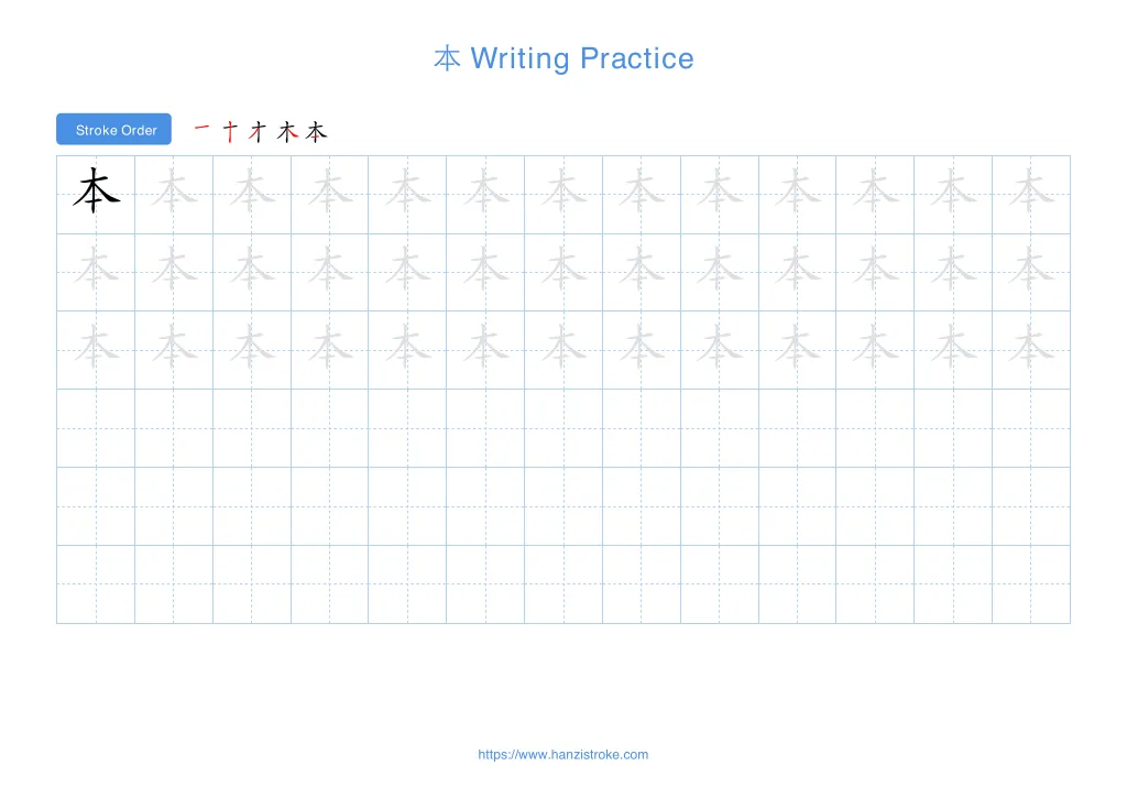 本 (běn): Stroke Order, Meaning & How to Write | HSK 1