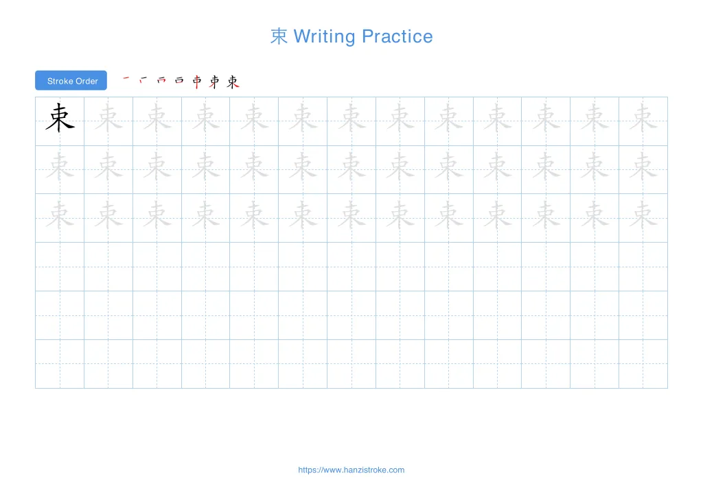 束 (shù): Stroke Order, Meaning & How to Write | HSK 6