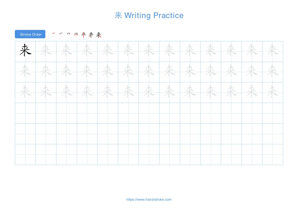来 (lái): Stroke Order, Meaning & How to Write | HSK 1