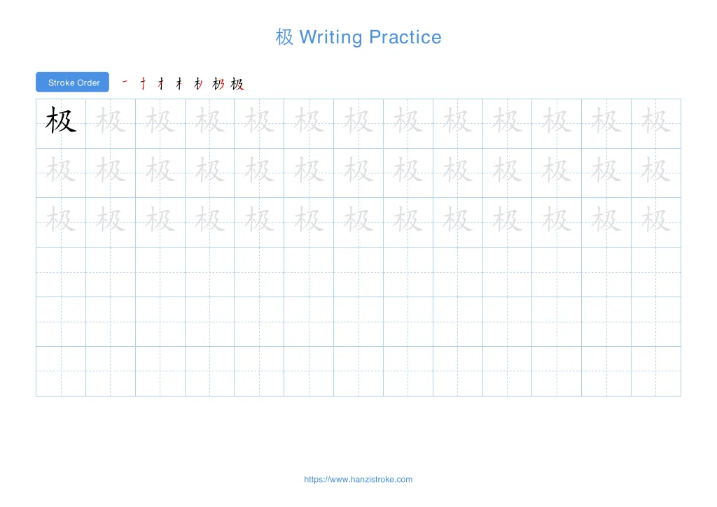 极 (jí): Stroke Order, Meaning & How to Write | HSK 3