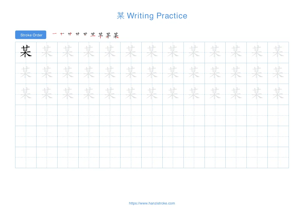 某 (mǒu): Stroke Order, Meaning & How to Write | HSK 5