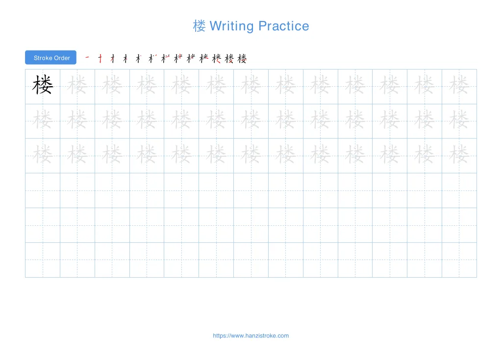 楼 (lóu): Stroke Order, Meaning & How to Write | HSK 3