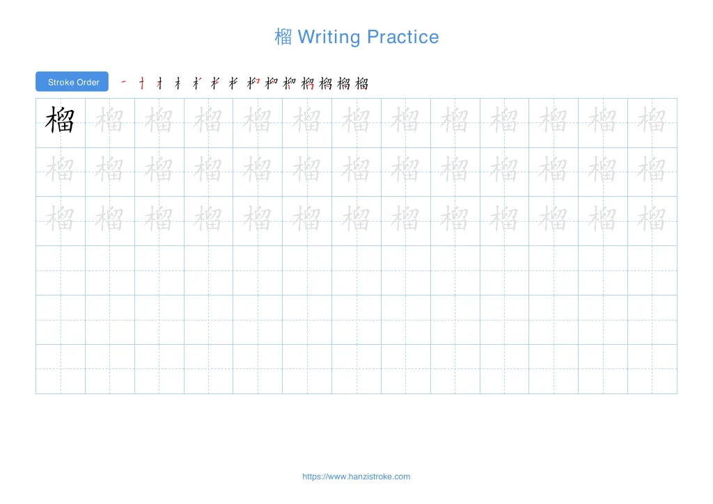 榴 (liú): Stroke Order, Meaning & How to Write