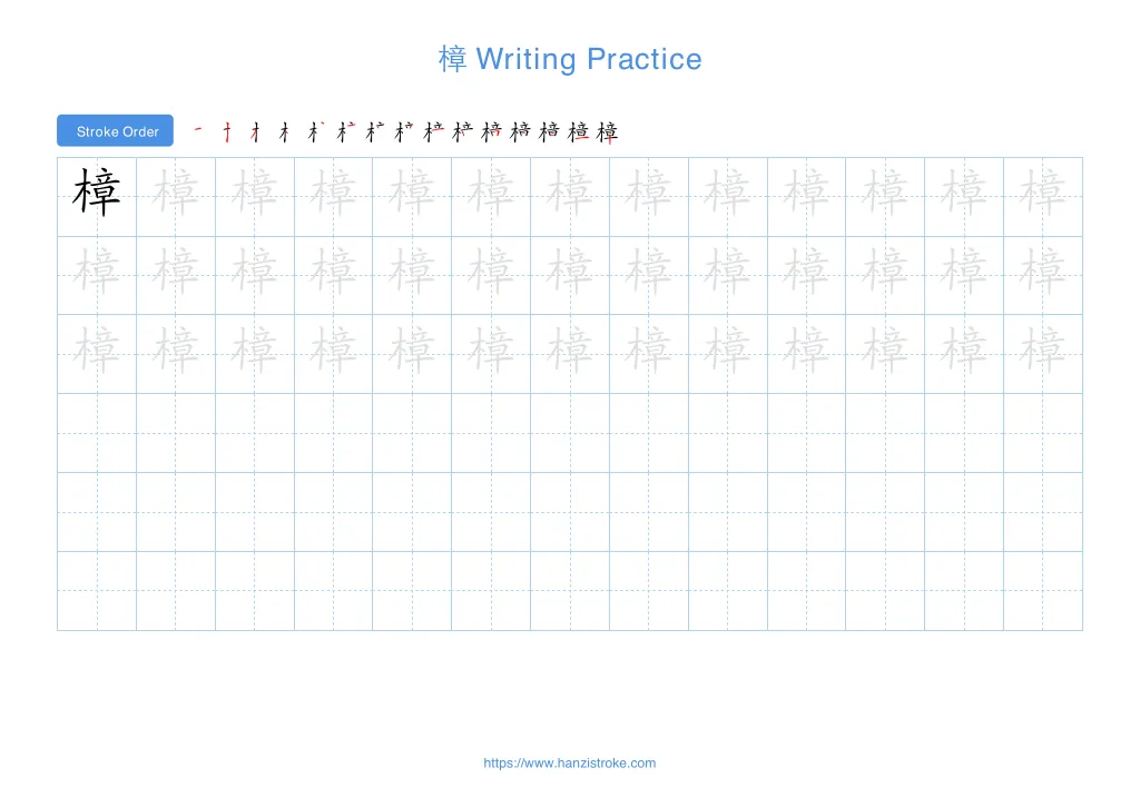 樟 (zhāng): Stroke Order, Meaning & How to Write