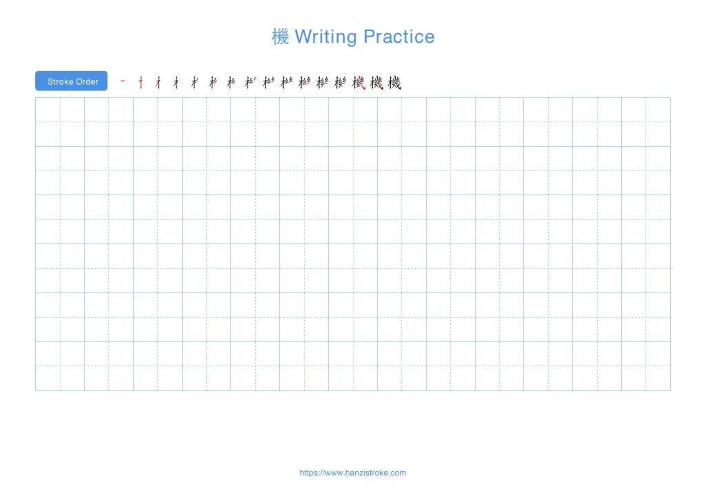 機 handwriting practice sheet - landscape orientation