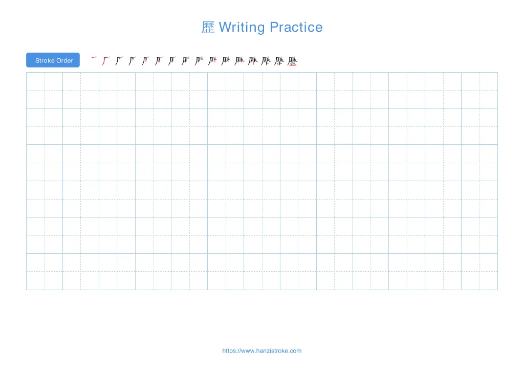 歷 handwriting practice sheet - landscape orientation