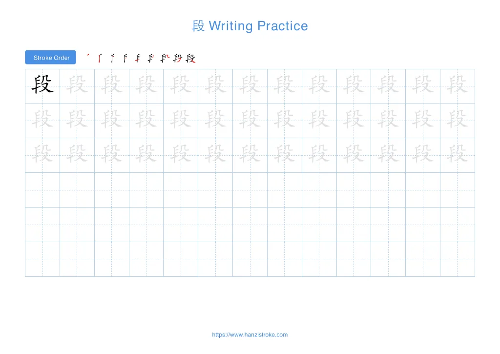 段 (duàn): Stroke Order, Meaning & How to Write | HSK 3
