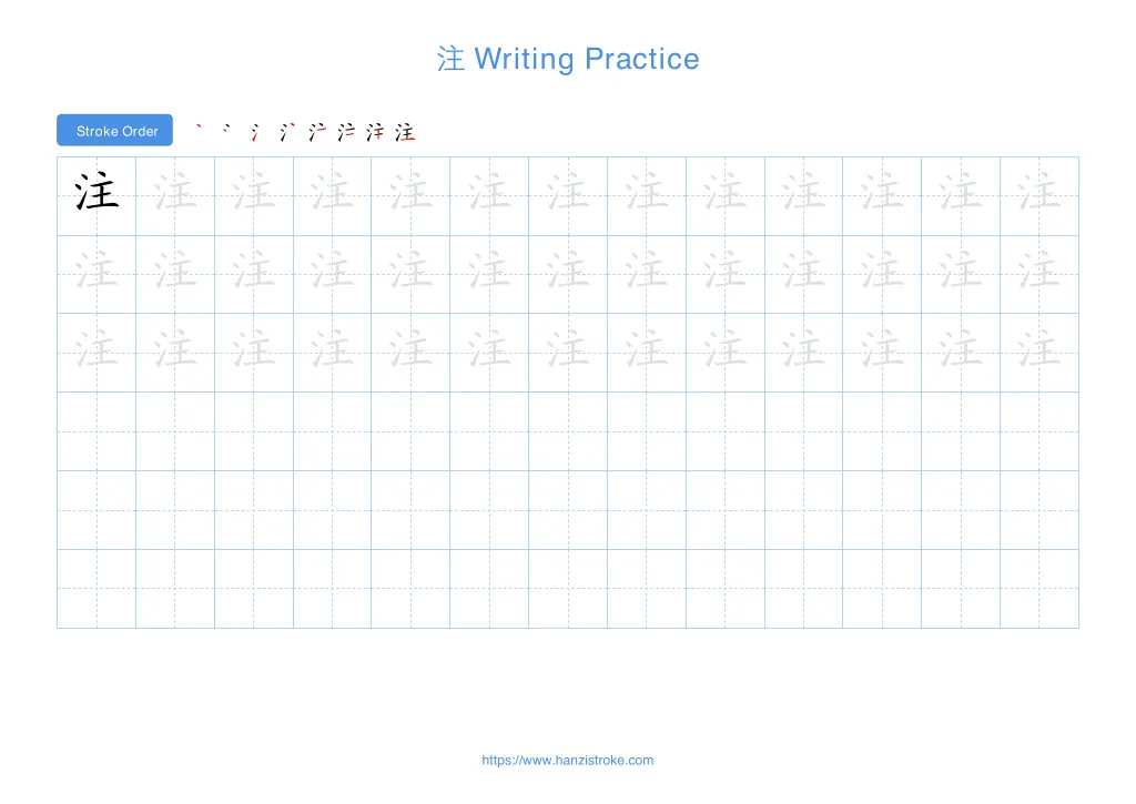 注 (zhù): Stroke Order, Meaning & How to Write | HSK 7-9