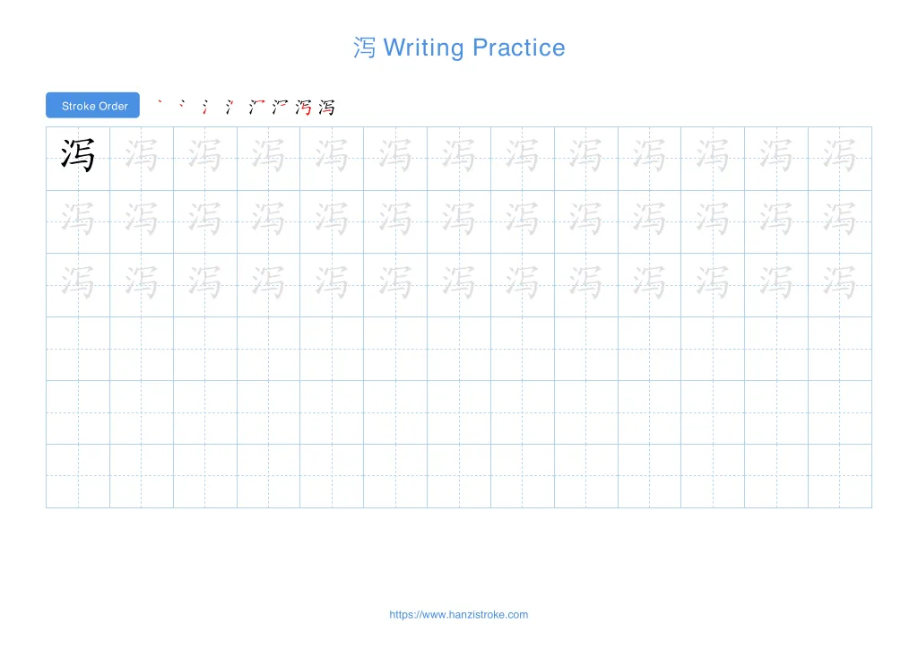 泻 (xiè): Stroke Order, Meaning & How to Write | HSK 7-9