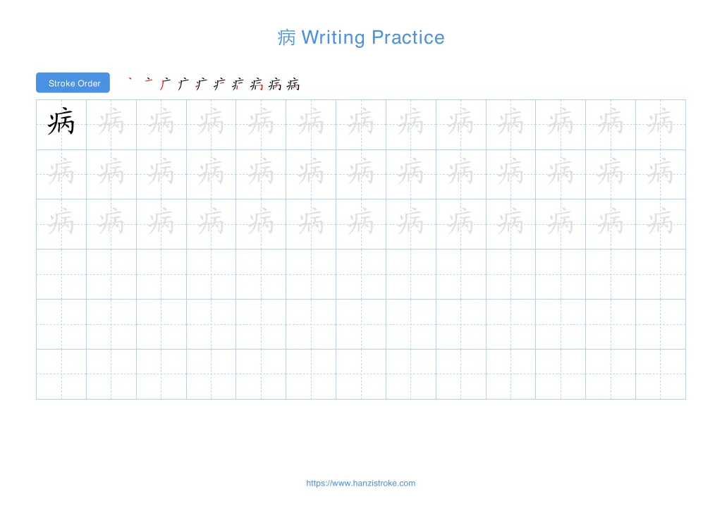 病 (bìng): Stroke Order, Meaning & How to Write | HSK 1