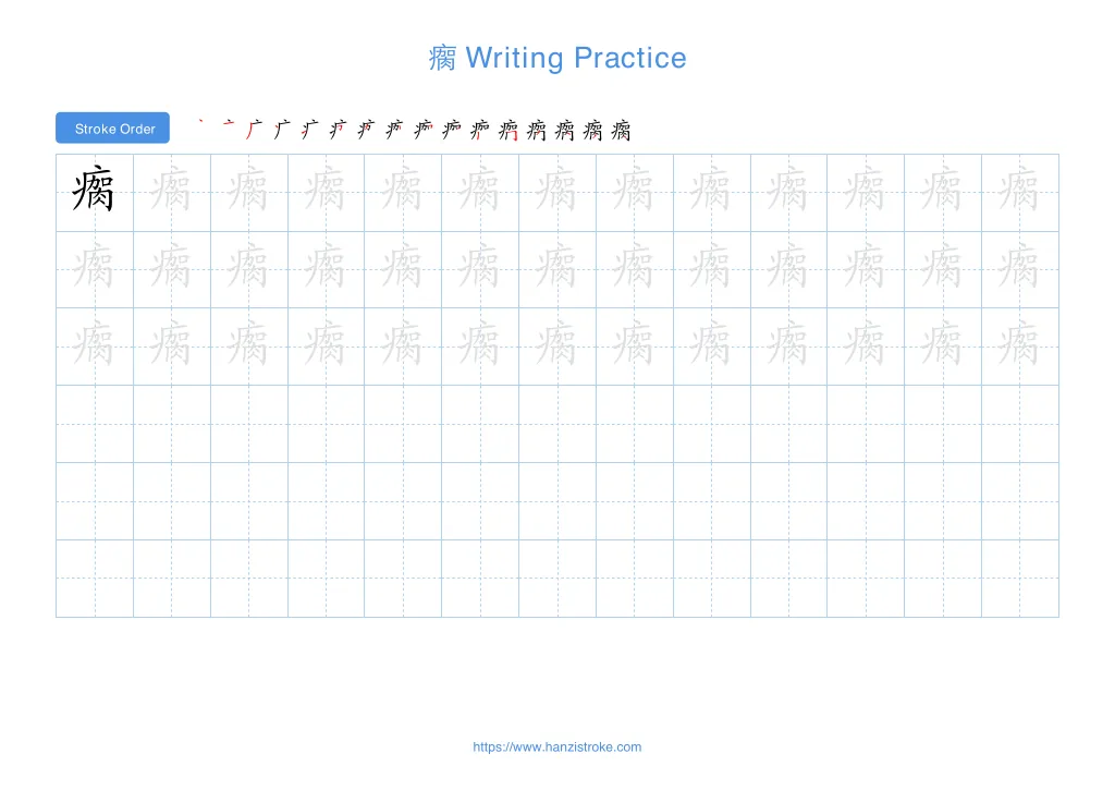 瘸 (qué): Stroke Order, Meaning & How to Write | HSK 6