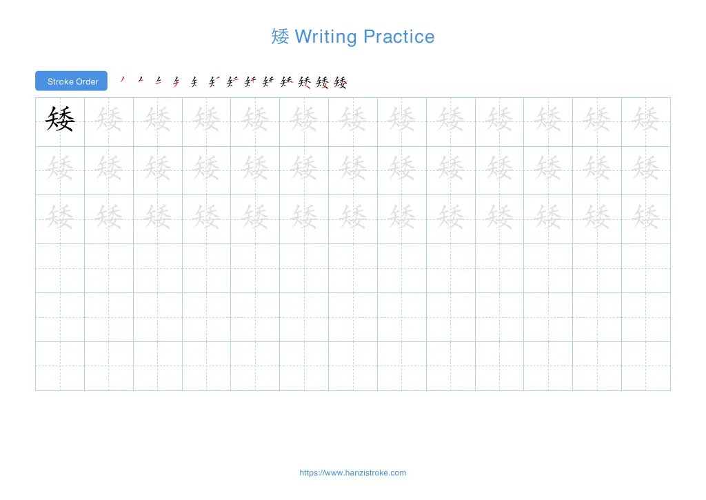 矮 (ǎi): Stroke Order, Meaning & How to Write | HSK 3