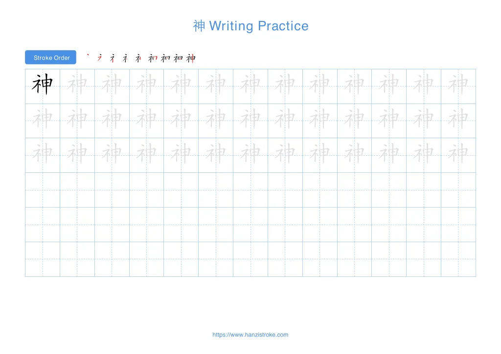 神 (shén): Stroke Order, Meaning & How to Write | HSK 6