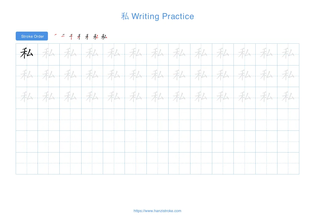私 (sī): Stroke Order, Meaning & How to Write