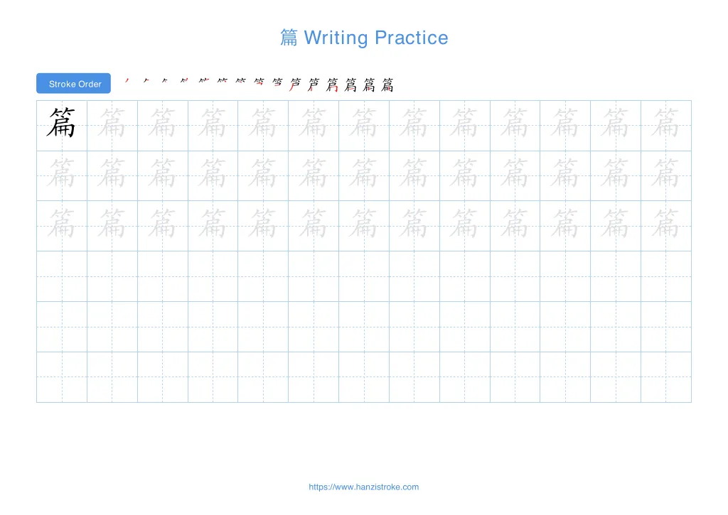 篇 (piān): Stroke Order, Meaning & How to Write | HSK 4