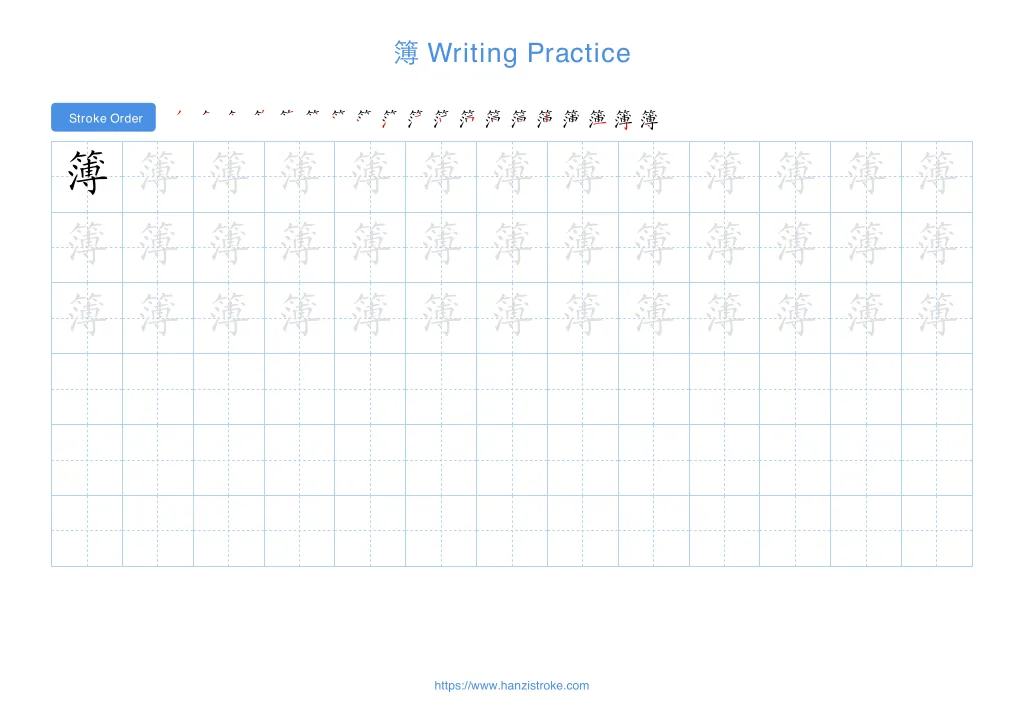 簿 (bó): Stroke Order, Meaning & How to Write