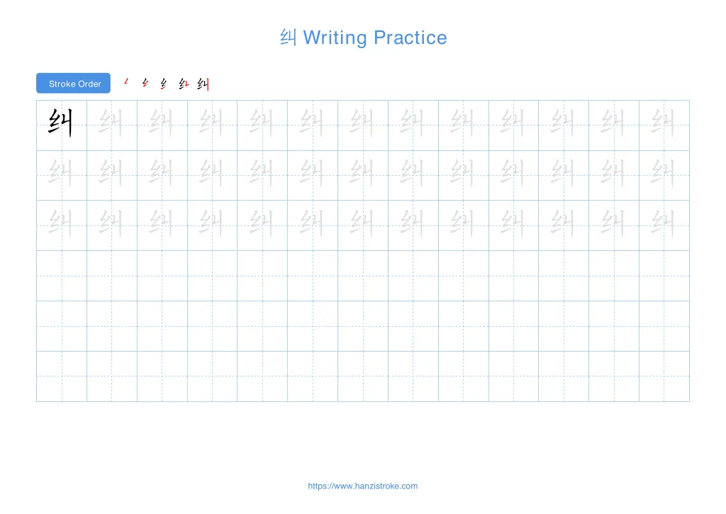 纠 (jiū): Stroke Order, Meaning & How to Write