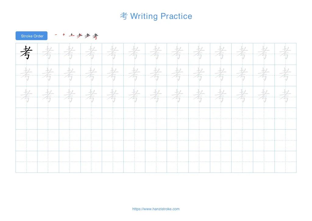 考 (kǎo): Stroke Order, Meaning & How to Write | HSK 2